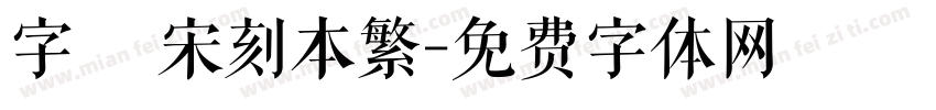 字悅 宋刻本繁字体转换